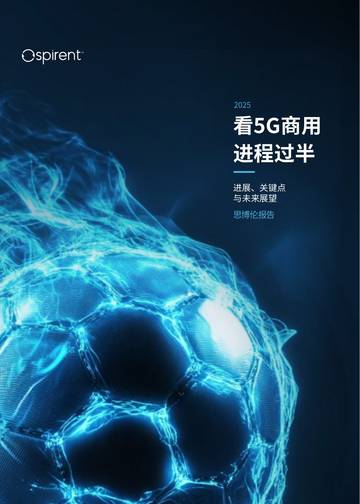 思博伦2025年度5G报告：看5G商用进程过半.pdf