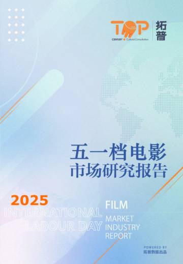 2025年五一档电影市场研究报告.pdf