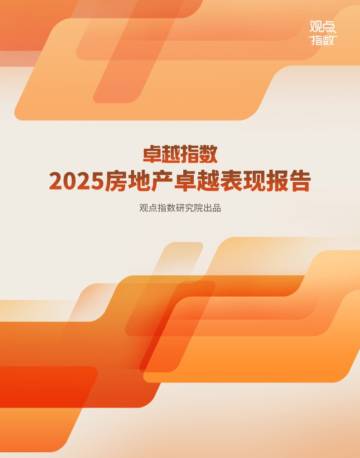 2025年房地产卓越表现报告.pdf