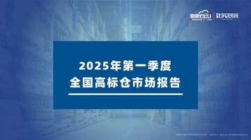 2025年第一季度全国高标仓市场报告.pdf