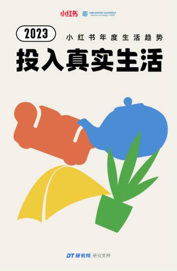 2023小红书年度生活趋势报告-小红书.pdf