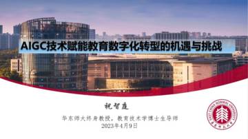 AIGC技术赋能教育数字化转型的机遇与挑战.pdf