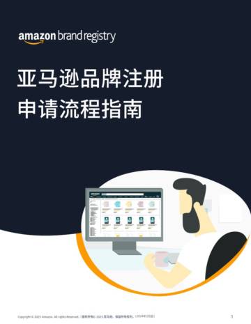 2025年亚马逊品牌注册申请流程指南报告.pdf