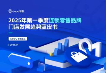 2025年第一季度连锁零售品牌门店发展趋势蓝皮书.pdf