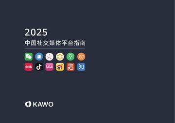2025年中国社交媒体平台指南报告.pdf