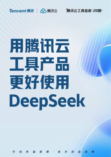 用腾讯云工具产品更好使用DeepSeek.pdf