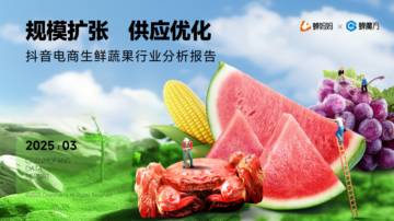 2025年抖音生鲜蔬果行业分析报告.pdf