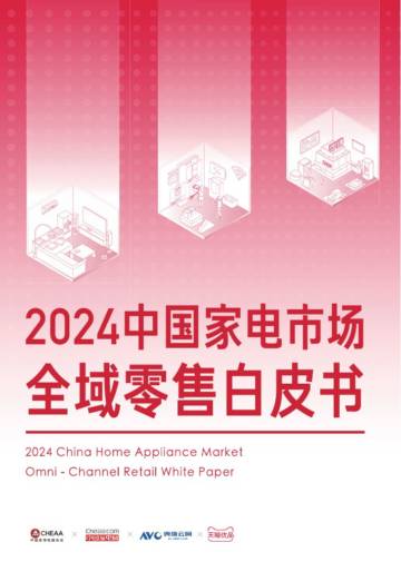 2024年中国家电市场全域零售白皮书.pdf