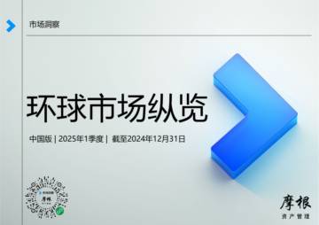 2025年1季度环球市场纵览中国版.pdf