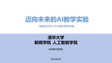 迈向未来的AI教学实验.pdf