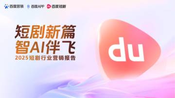 2025短剧行业营销报告.pdf
