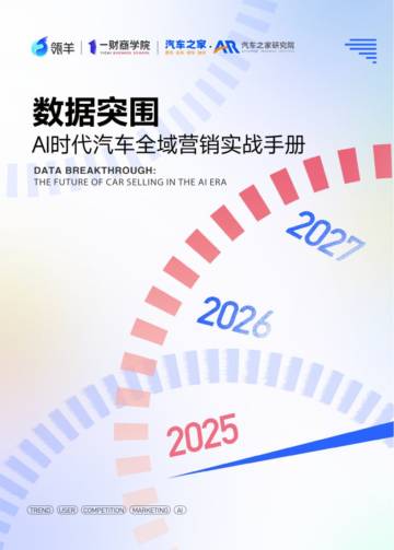 AI时代汽车全域营销实战手册.pdf