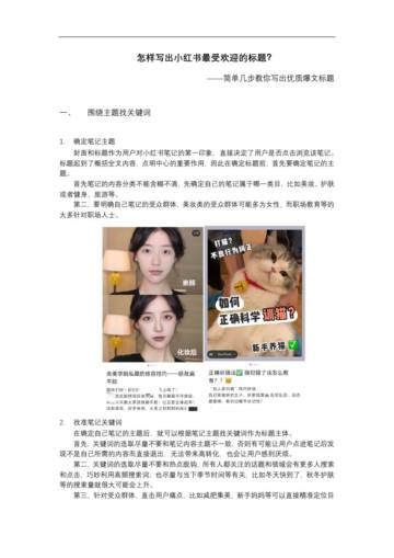 怎样写出小红书最受欢迎的的标题？.pdf