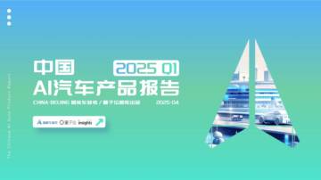 2025Q1中国AI汽车产品报告.pdf