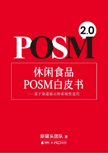 休闲食品posm白皮书2.0.pdf