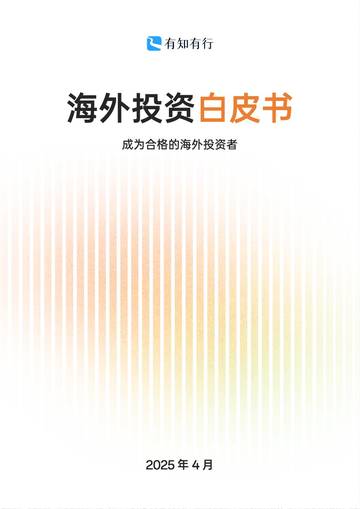 2025年海外投资白皮书.pdf