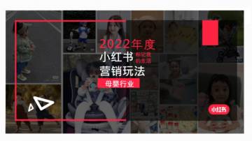 母婴品牌如何玩转小红书.pdf