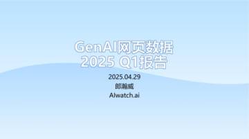 GenAI 网页数据 2025 Q1 报告.pdf