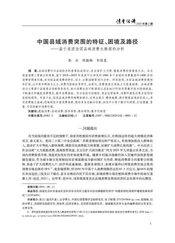 中国县域消费突围的特征、困境及路径——基于美团全国县域消费大数据的分析.pdf