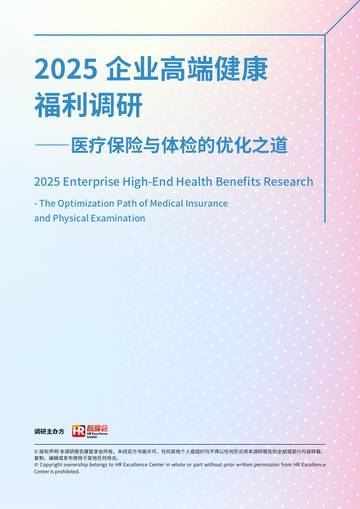 2025年企业高端健康福利调研报告-医疗保险和体检的优化之道.pdf