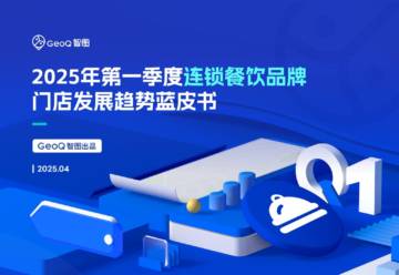 2025年第一季度连锁餐饮品牌门店发展趋势蓝皮书.pdf