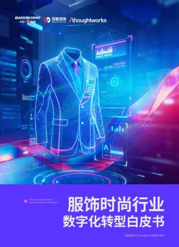 服饰时尚行业数字化转型白皮书.pdf