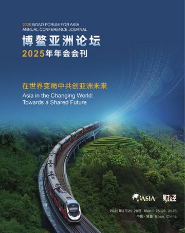 博鳌亚洲论坛2025年年会会刊.pdf