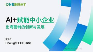 2025年AI+赋能中小企业出海营销的创新与发展报告.pdf