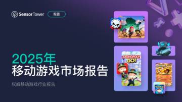 2025年移动游戏市场报告.pdf