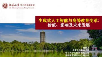 北大180页PPT：生成式人工智能与高等教育变革：价值、影响及未来发展.pdf