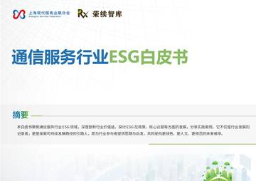 2025年通信服务行业ESG白皮书.pdf