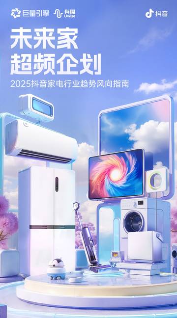 2025抖音家电行业趋势风向指南.pdf