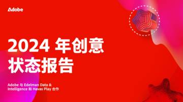 2024年创意状态报告.pdf
