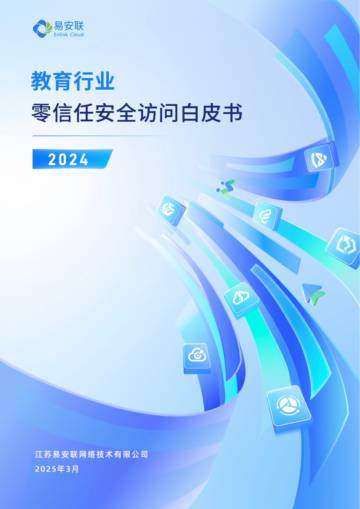 2024年教育行业零信任安全访问白皮书.pdf