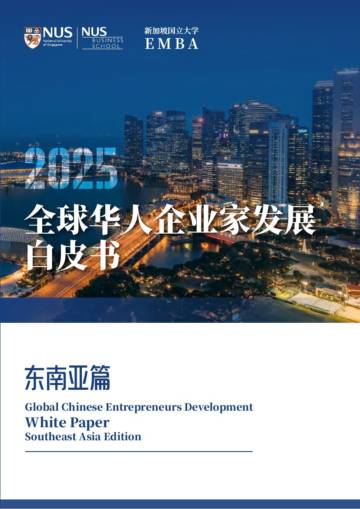 2025年全球华人企业家发展白皮书（东南亚篇）.pdf