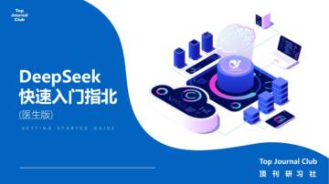 2025年DeepSeek快速入门指北（医生版）.pdf