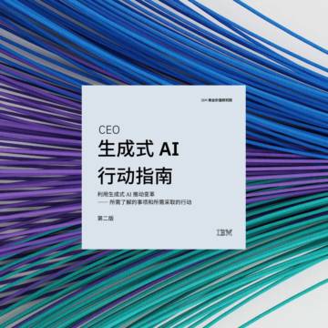 CEO生成式AI行动指南图书2.0版.pdf