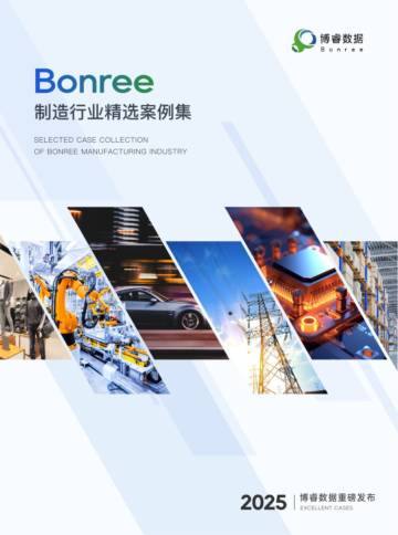 2025年制造行业精选案例集.pdf