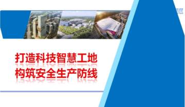 打造科技智慧工地，构筑安全生成防线.pdf