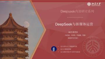 DeepSeek与新媒体运营.pdf