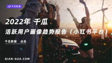 千瓜数据：2022年千瓜活跃用户画像趋势报告（小红书平台）.pdf