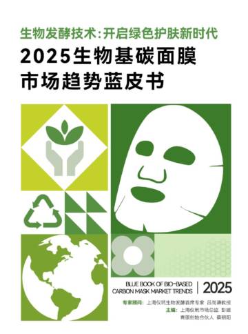 2025生物基碳面膜市场趋势蓝皮书：生物发酵技术：开启绿色护肤新时代.pdf