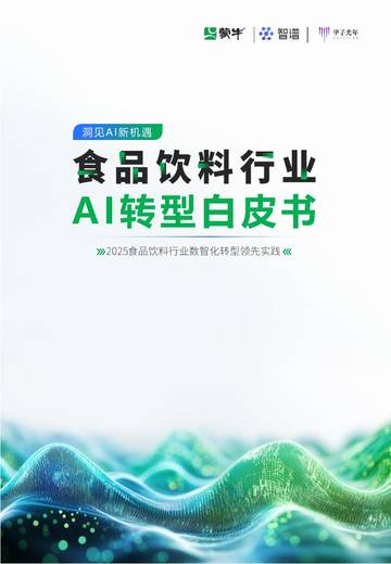 食品饮料行业AI转型白皮书.pdf