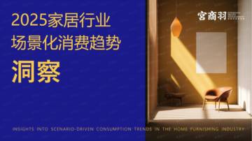宫商羽：2025年家居行业场景化消费趋势洞察报告.pdf