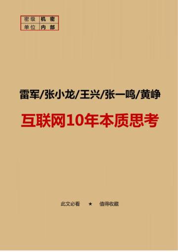 互联网10年本质思考-张小龙篇.pdf