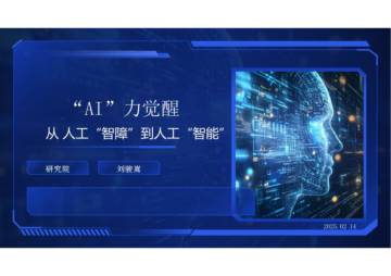 AI力觉醒—从“人工智障”到“人工智能”.pdf