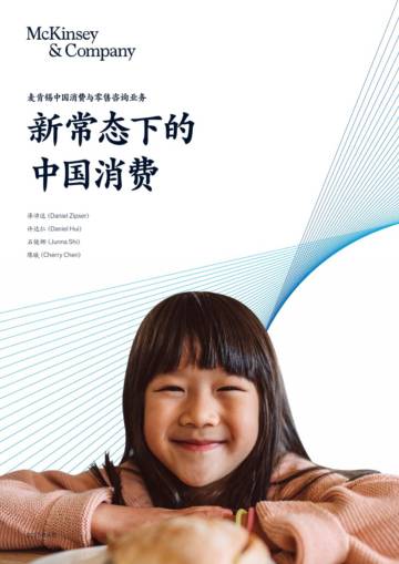 新常态下的中国消费.pdf