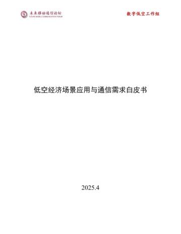 数字低空系列—低空经济场景应用与通信需求白皮书.pdf
