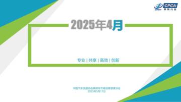 2025年4月全国乘用车市场分析+.pdf