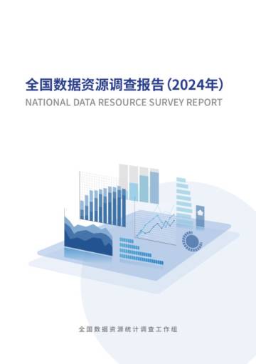 全国数据资源调查报告（2024年）.pdf
